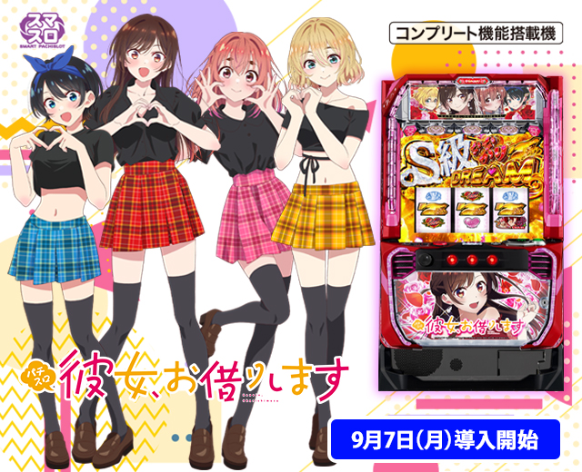 Lパチスロ 彼女、お借りします（スペック・機種情報・演出・設置店