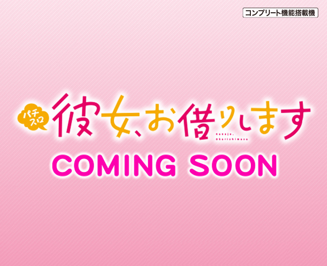 Lパチスロ 彼女、お借りします（スペック・機種情報・演出・設置店