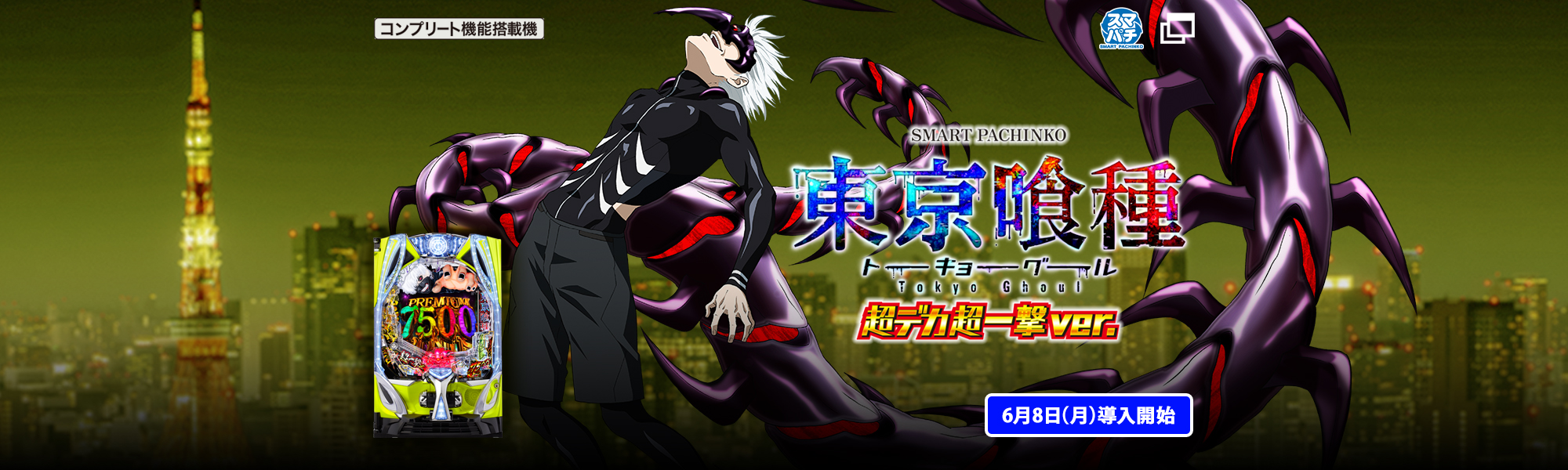 ｅ 東京喰種 超デカ 超一撃 ver. コンプリート機能搭載機 スマパチ 6月8日(月)導入開始
