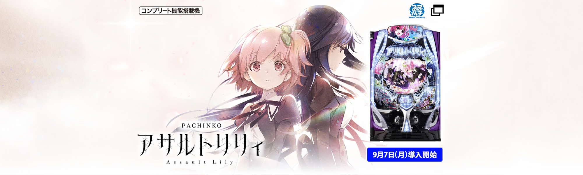 ｅアサルトリリィ コンプリート機能搭載機 スマパチ 9月7日(月)導入開始