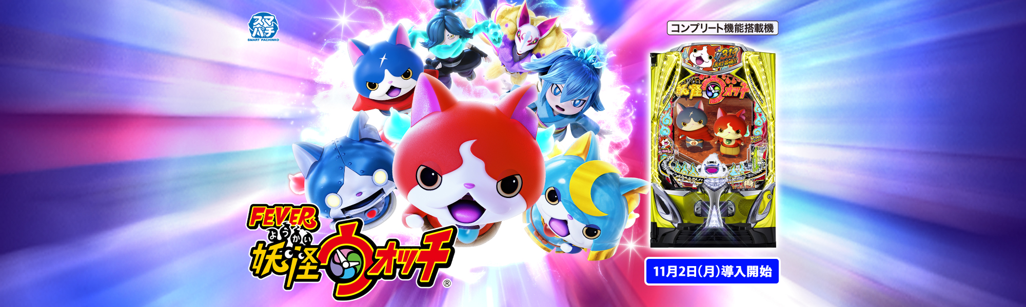 eフィーバー妖怪ウォッチ スマパチ コンプリート機能搭載機 11月2日(月)導入開始