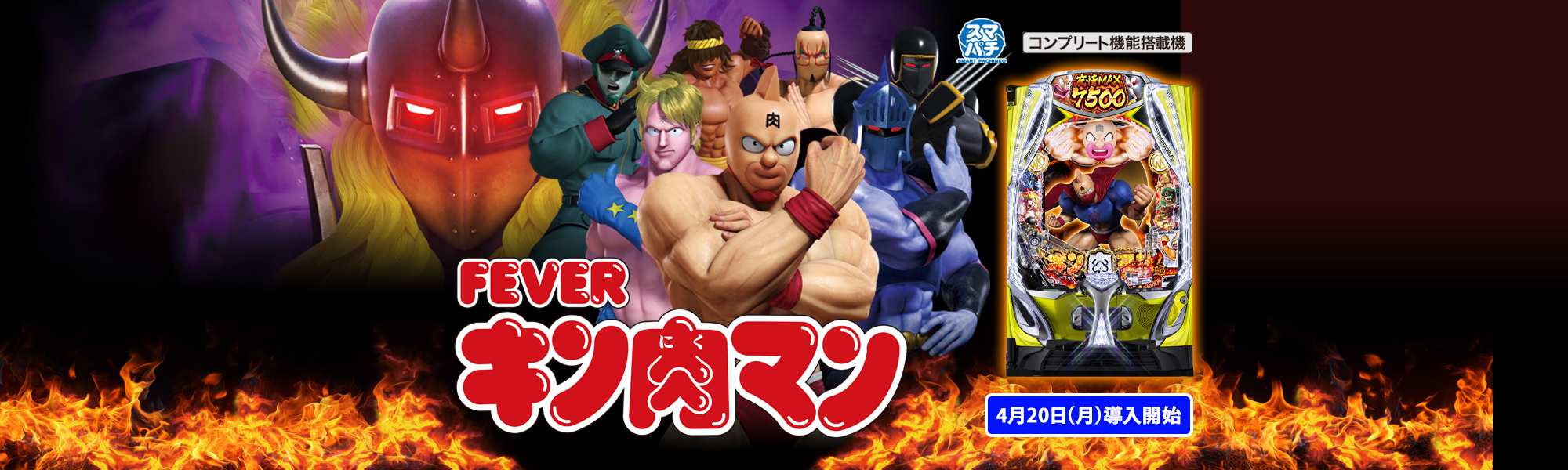 eフィーバーキン肉マン スマパチ コンプリート機能搭載機 4月20日(月)導入開始