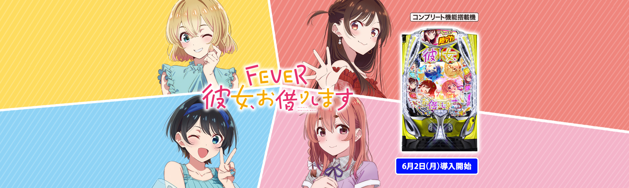 eフィーバー彼女、お借りします コンプリート機能搭載機  6月2日(月)導入開始