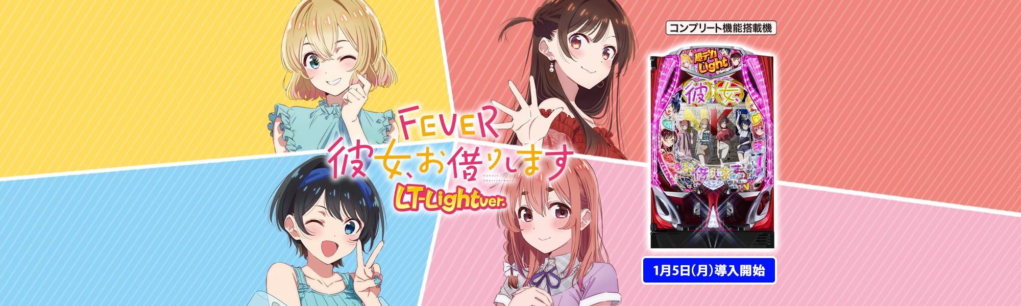 Pフィーバー彼女、お借りします LT-Light ver. コンプリート機能搭載機 1月5日(月)導入開始