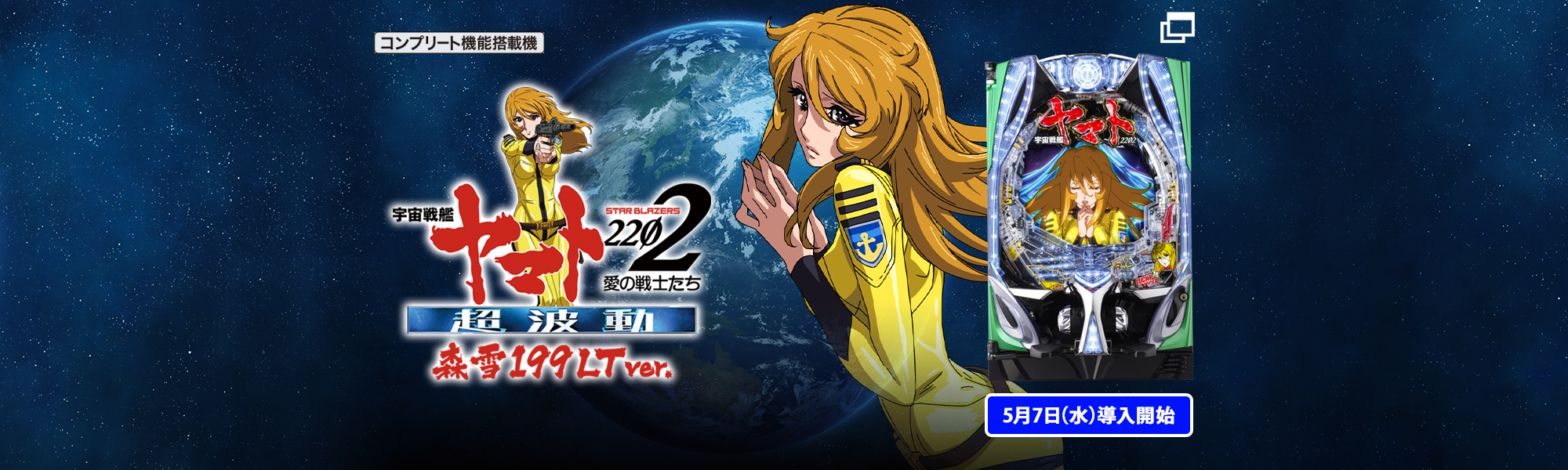 P 宇宙戦艦ヤマト2202 超波動　森雪 199LT ver. コンプリート機能搭載機 5月7日(水)導入開始