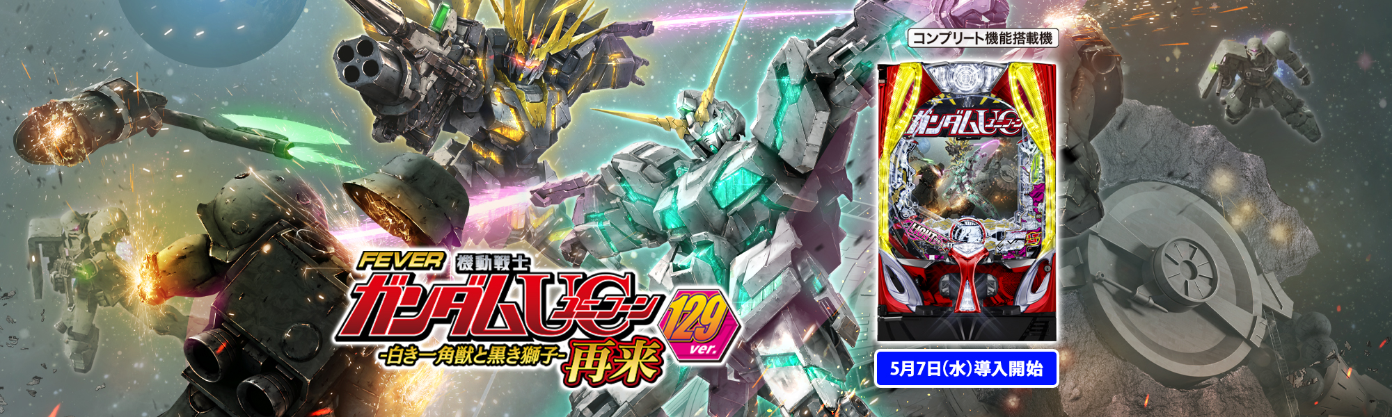 Pフィーバー機動戦士ガンダムユニコーン 再来 129ver. コンプリート機能搭載機  5月7日(水)導入開始