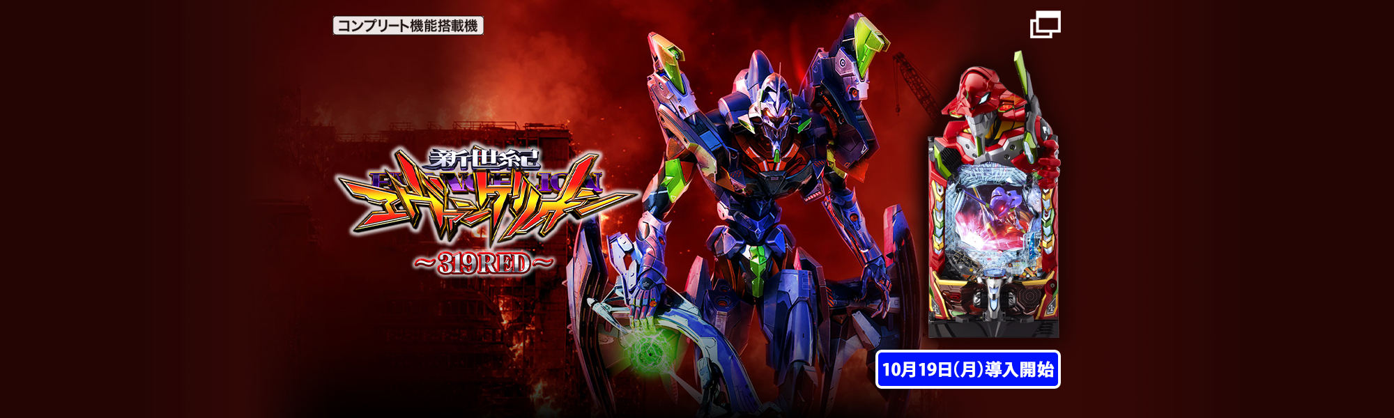 Ｐ 新世紀エヴァンゲリオン -319 RED- コンプリート機能搭載機 10月19日(月)導入開始