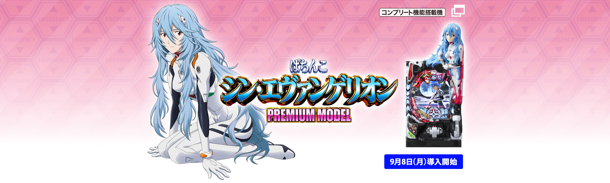 ぱちんこ シン・エヴァンゲリオン PREMIUM MODEL コンプリート機能搭載機 9月8日(月)導入開始