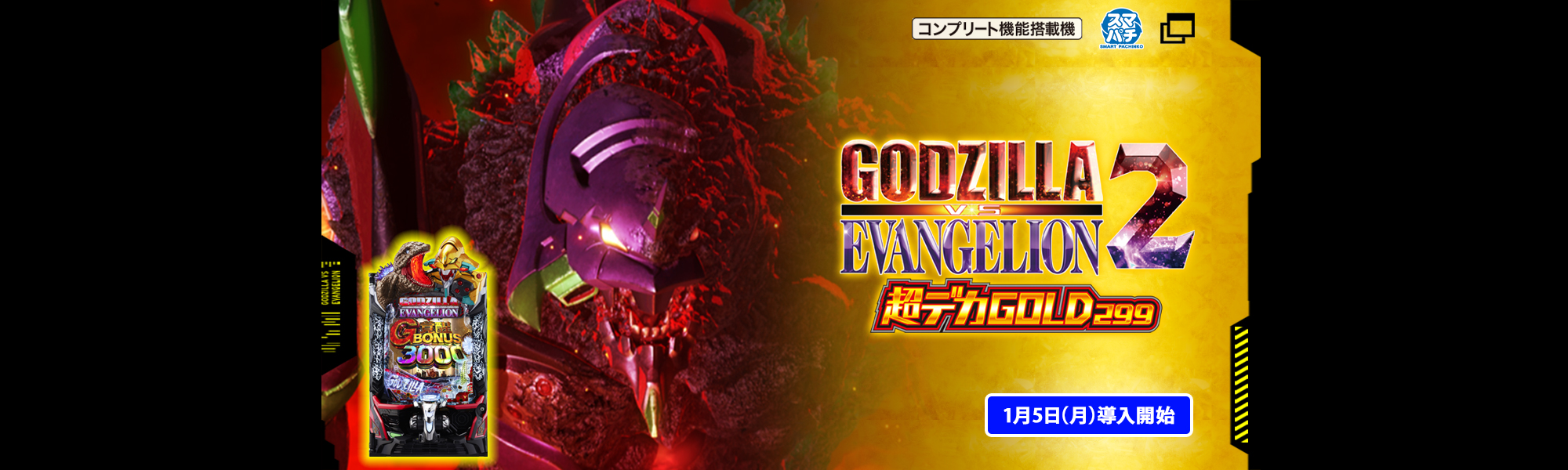 ｅ ゴジラ対エヴァンゲリオン2 超デカゴールド コンプリート機能搭載機 スマパチ 1月5日(月)導入開始