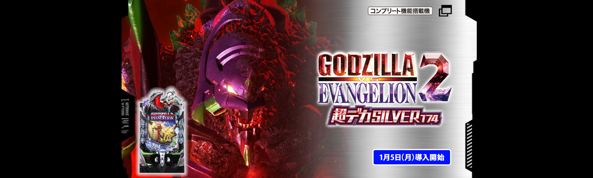 Ｐ ゴジラ対エヴァンゲリオン2 超デカシルバー コンプリート機能搭載機 1月5日(月)導入開始