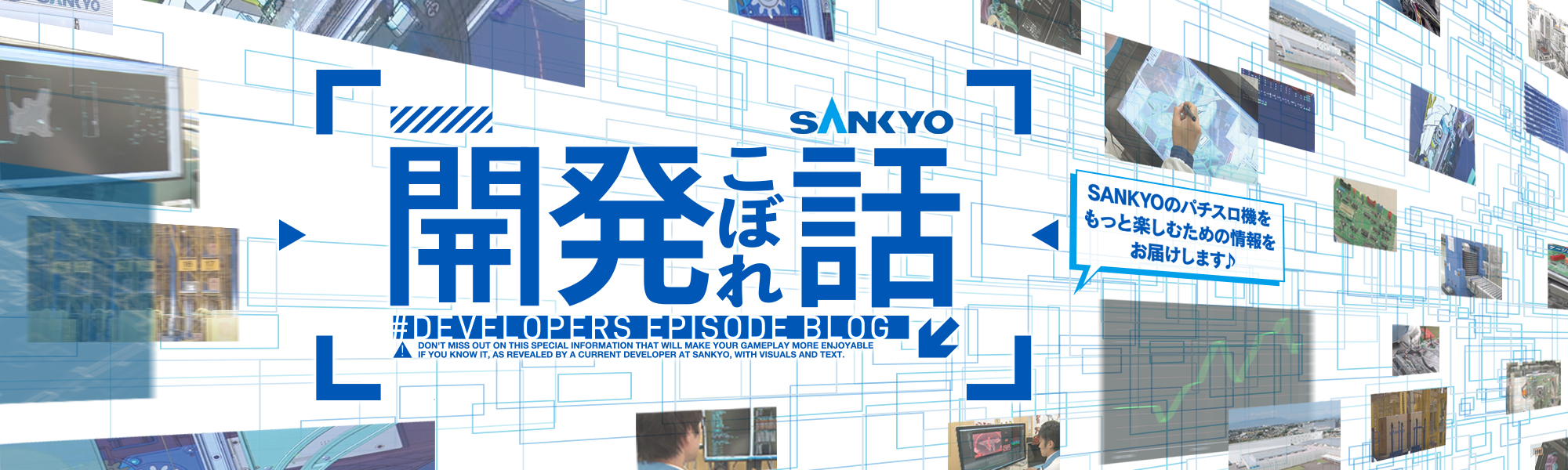 SANKYO「開発こぼれ話」 SANKYOのパチスロ機をもっと楽しむための情報をお届けします♪