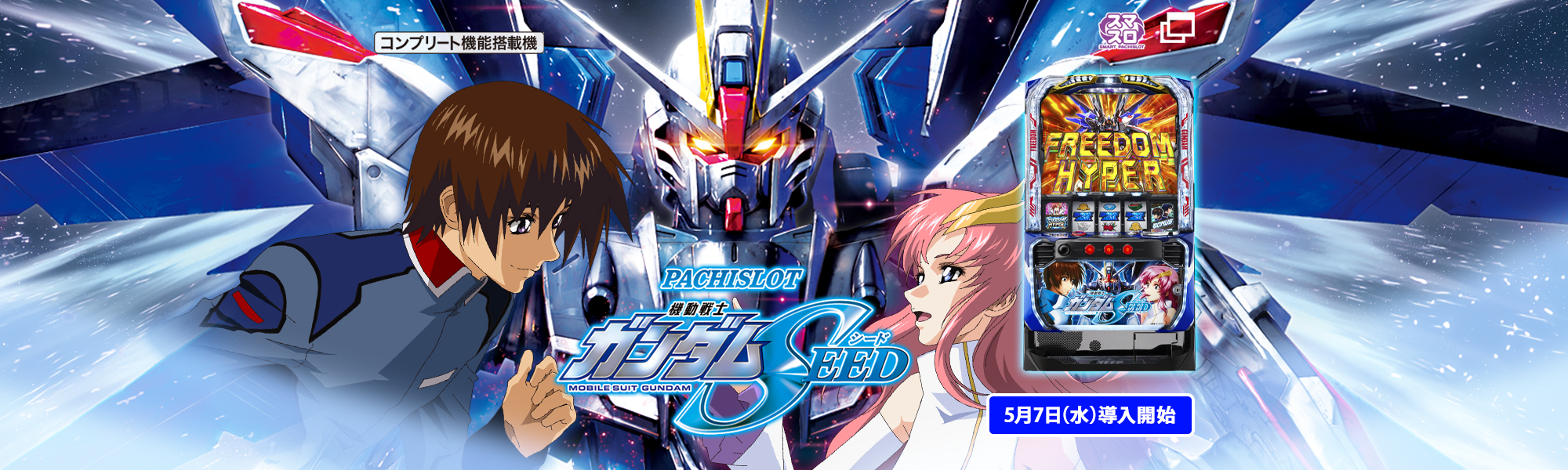 Ｌパチスロ 機動戦士ガンダムSEED スマスロ コンプリート機能搭載機  5月7日(水)導入開始