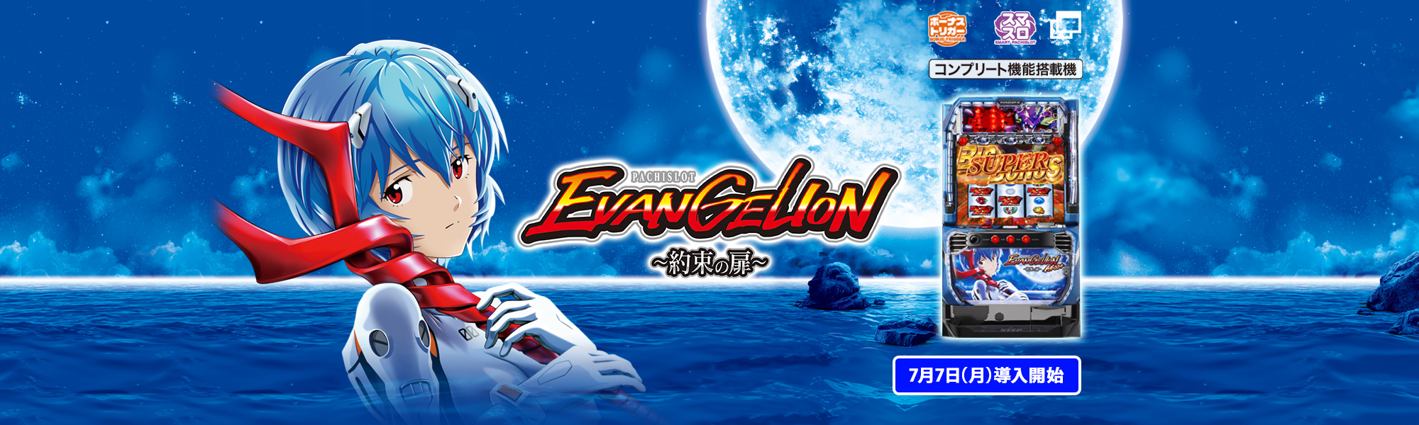 ＬＢパチスロ ヱヴァンゲリヲン ～約束の扉～ ボーナストリガー スマスロ コンプリート機能搭載機  7月7日(月)導入開始
