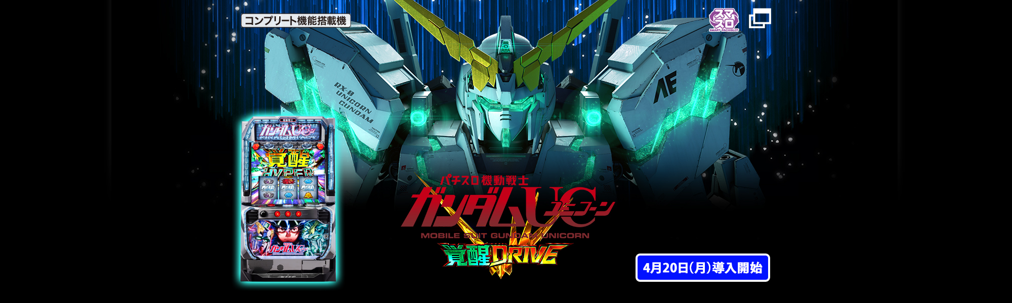 Ｌパチスロ 機動戦士ガンダムユニコーン 覚醒DRIVE コンプリート機能搭載機 スマスロ 4月20日(月)導入開始