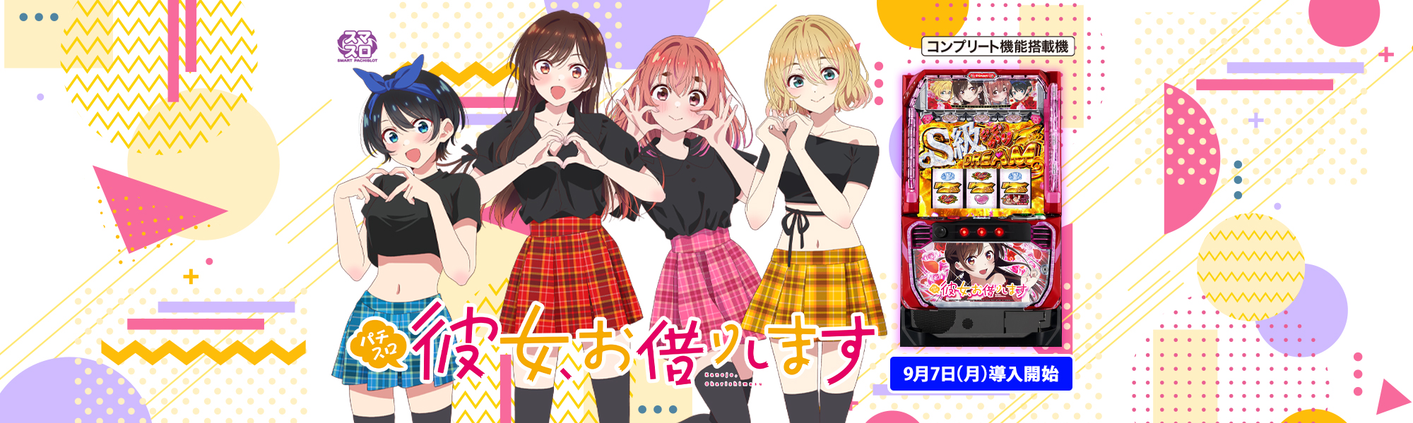 Lパチスロ 彼女、お借りします スマスロ コンプリート機能搭載機  9月7日(月)導入開始