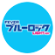 P/eフィーバーブルーロック Light ver.