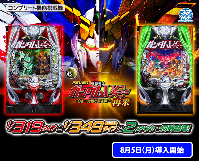 Pフィーバー機動戦士ガンダムユニコーン〔パチンコ実機