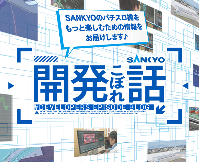 パチンコ・パチスロ機種情報 | パチンコ・パチスロメーカーSANKYO パチンコ・パチスロ機種情報 | パチンコ・パチスロメーカーSANKYO