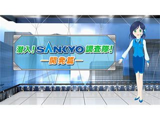 潜入！SANKYO調査隊！開発篇