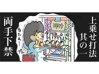 上乗せ打法其の一 両手下禁