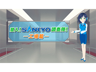 潜入！SANKYO調査隊！工場篇