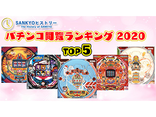 SANKYOヒストリーの中から「2020年パチンコ閲覧ランキングTOP5」の機種をご紹介！ 