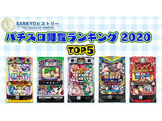 SANKYOヒストリーの中から「2020年パチスロ閲覧ランキングTOP5」の機種をご紹介！ 