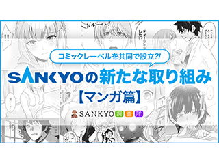 コミックレーベルを共同で設立！？ SANKYOの新たな取り組み「コミック・ノベル」をご紹介！