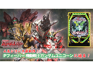 原作アニメの魅力を完全再現!?「Pフィーバー 機動戦士ガンダムユニコーン」に迫る！