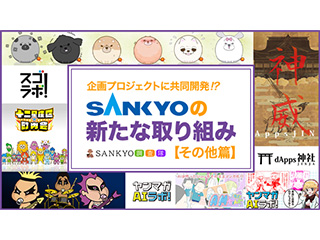 企画プロジェクトに共同開発、SANKYOの新たな取り組み、その他篇