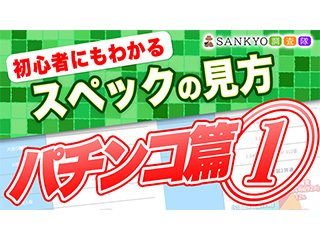 初心者にもわかるスペックの見方～パチンコ篇①～