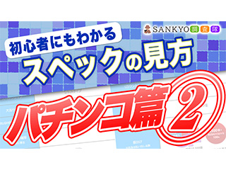 初心者にもわかるスペックの見方～パチンコ篇②～