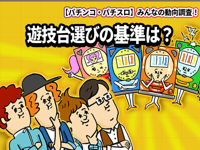 「遊技台選びの基準は？」みんなの動向を調査！