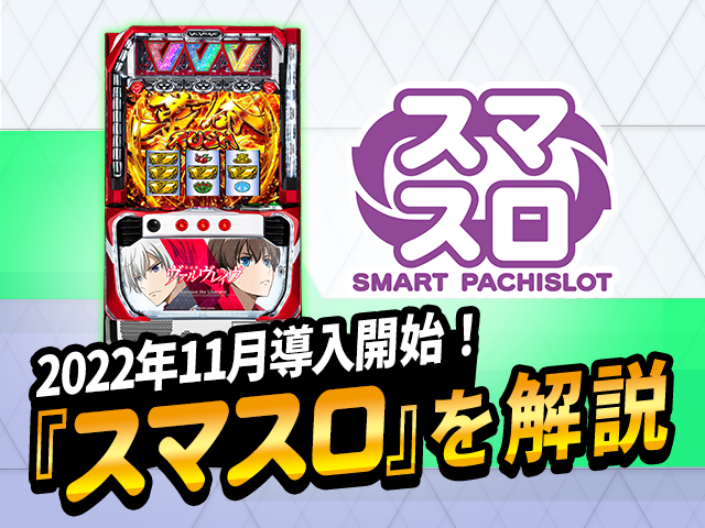 2022年11月導入開始！『スマスロ』を解説