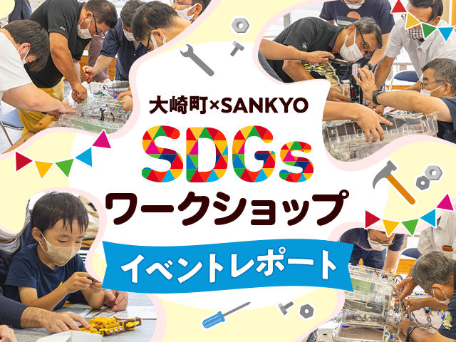 「大崎町×SANKYO SDGsワークショップ」イベントレポート