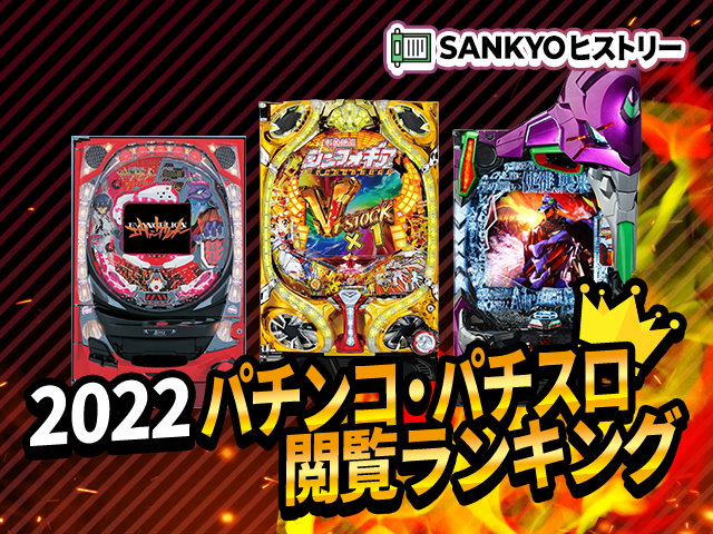 SANKYOヒストリーの中から「2022年閲覧ランキングTOP10」の機種をご紹介！