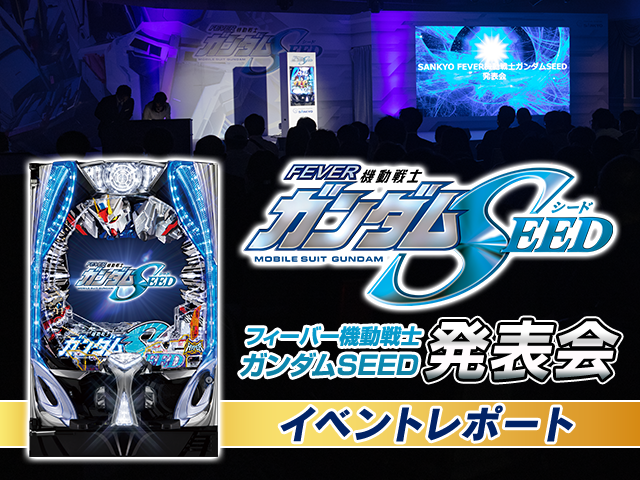 「フィーバー機動戦士ガンダムSEED発表会」イベントレポート