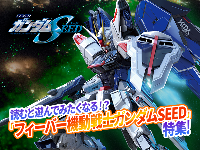 読むと遊んでみたくなる！？「フィーバー機動戦士ガンダムSEED」特集！