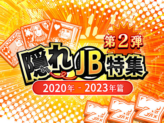 隠れJB特集第2弾！2020年～2023年篇