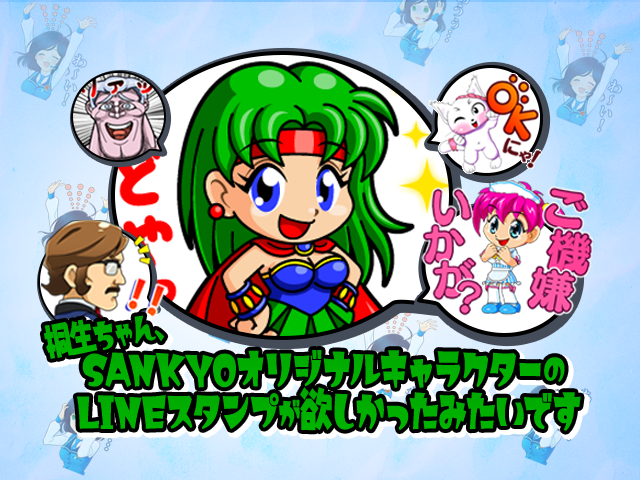 桐生ちゃん、SANKYOオリジナルキャラクターのLINEスタンプが欲しかったみたいです