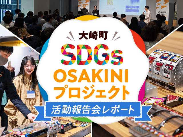 大崎町SDGs「OSAKINIプロジェクト」活動報告会レポート