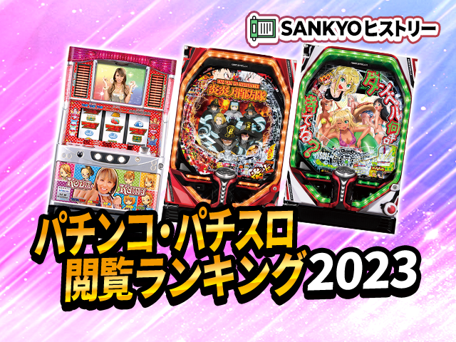 SANKYOファンサイト特集～SANKYOヒストリー「2023年閲覧ランキングTOP10」～