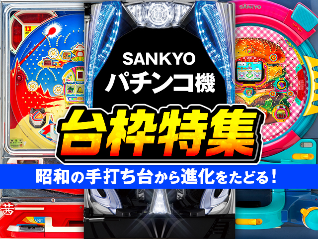 昭和の手打ち台から進化を辿る！SANKYOパチンコ機の台枠特集