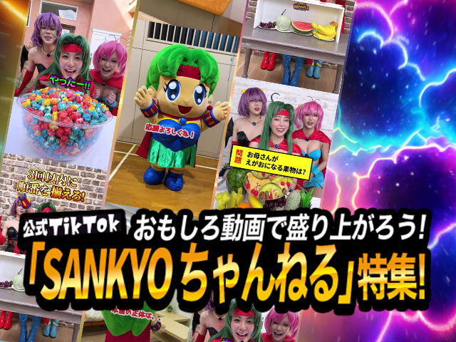 おもしろ動画で盛り上がろう！公式TikTok「SANKYOちゃんねる」特集