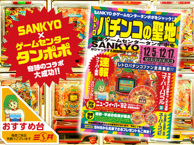 SANKYO×ゲームセンタータンポポ、奇跡のコラボ大成功！！