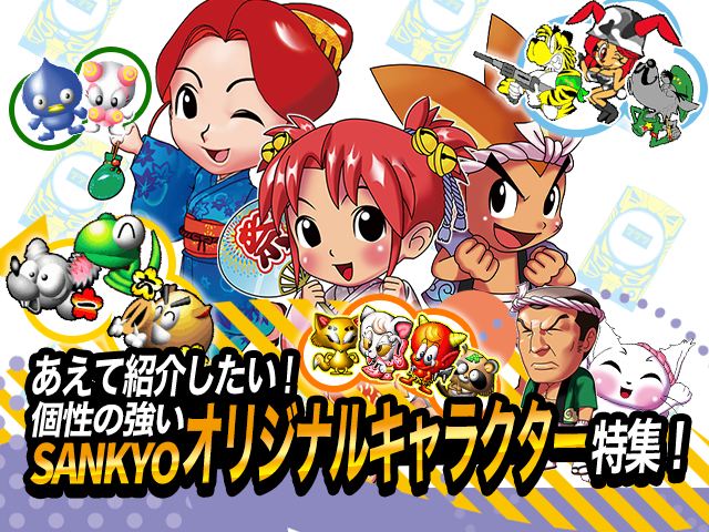 あえて紹介したい！個性の強いSANKYOオリジナルキャラクター特集！