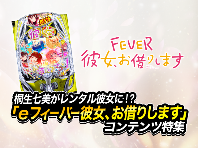 桐生七美がレンタル彼女に!? 「eフィーバー彼女、お借りします」コンテンツ特集
