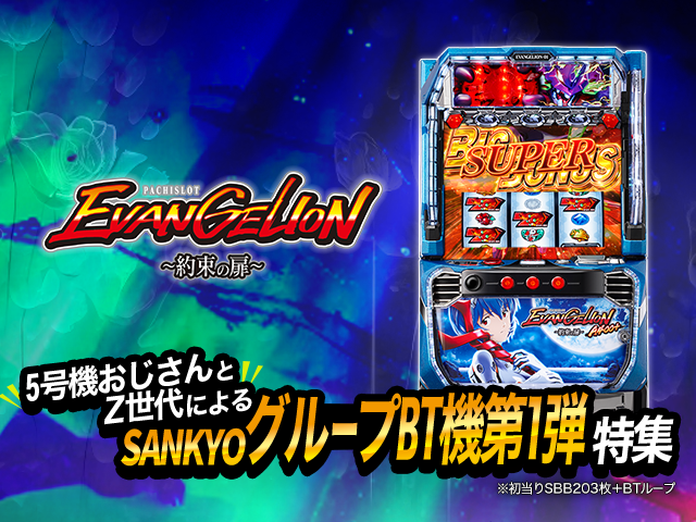 5号機おじさんとZ世代によるSANKYOグループBT機第1弾特集