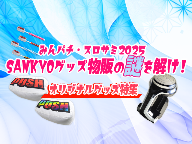 みんパチ・スロサミ2025 SANKYOグッズ物販の謎を解け！オリジナルグッズ特集
