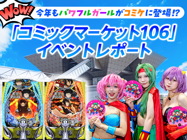 WOW！今年もパワフルガールがコミケに登場！？ 「コミックマーケット106」イベントレポート